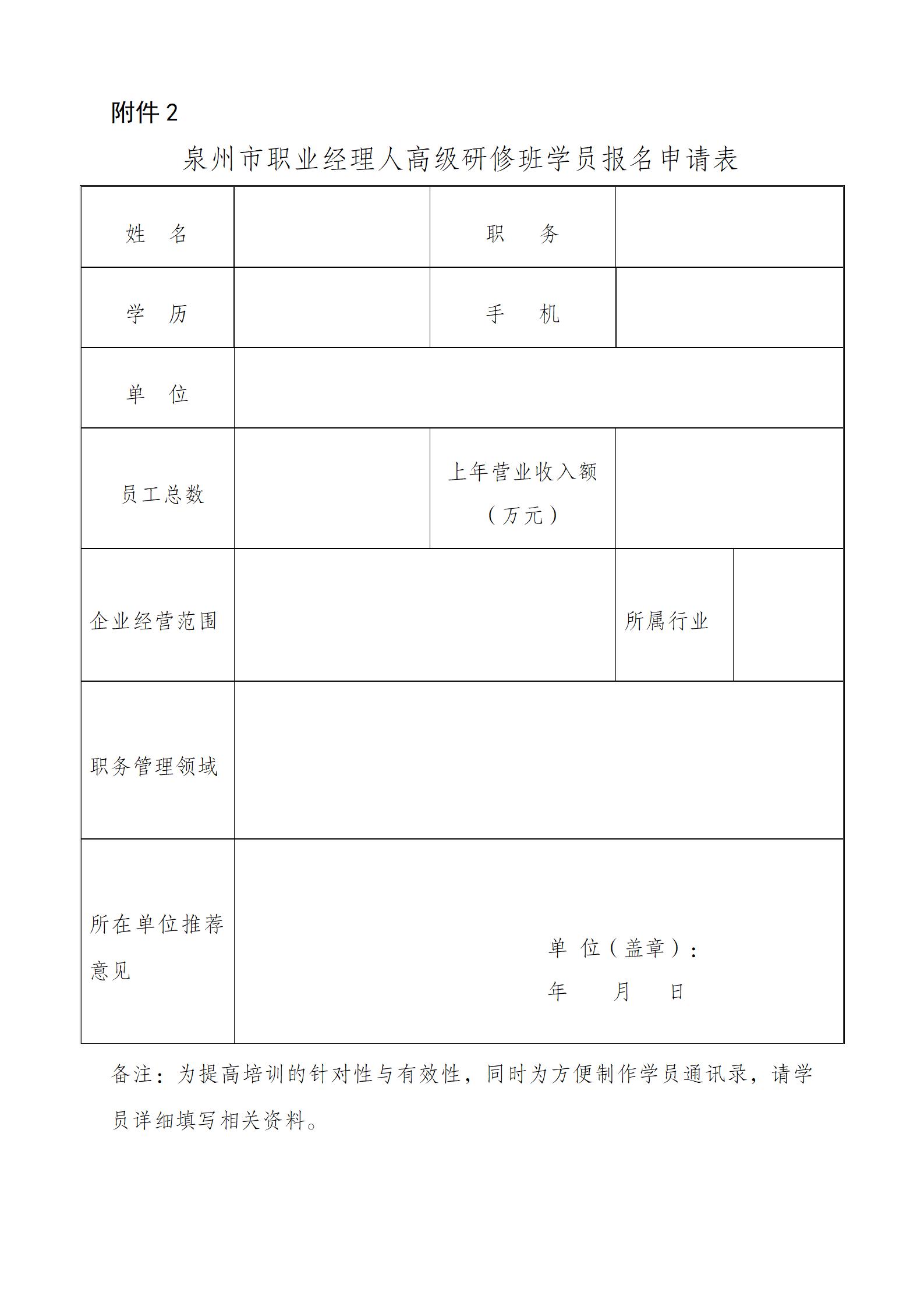 关于举办泉州市职业经理人高级研修班（第十二期）的通知_06.jpg