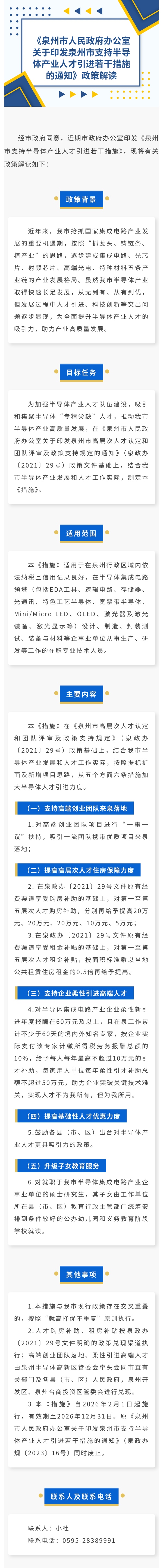 图解：泉州市人民政府办公室关于印发泉州市支持半导体产业人才引进若干措施的通知.jpg