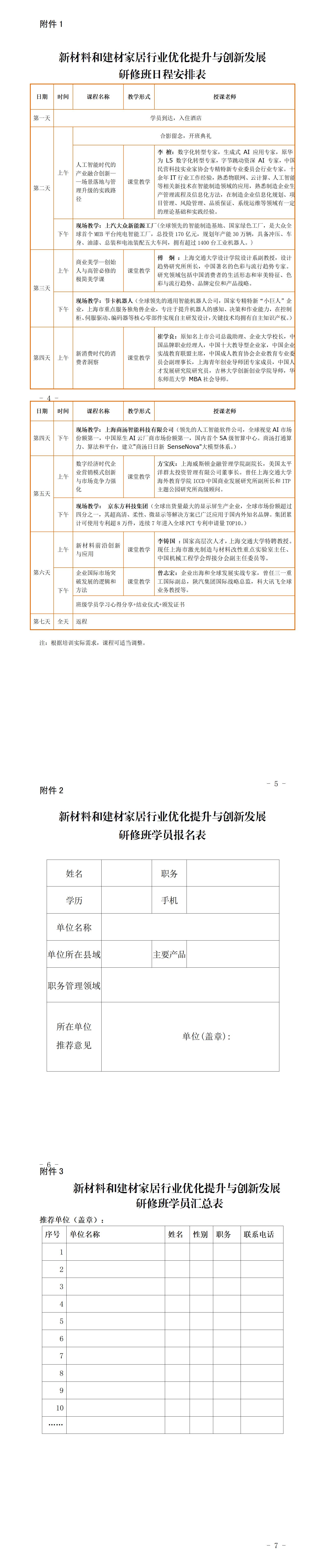 泉州市工业和信息化局关于举办新材料和建材家居行业优化提升与创新发展研修班的通知_01.jpg
