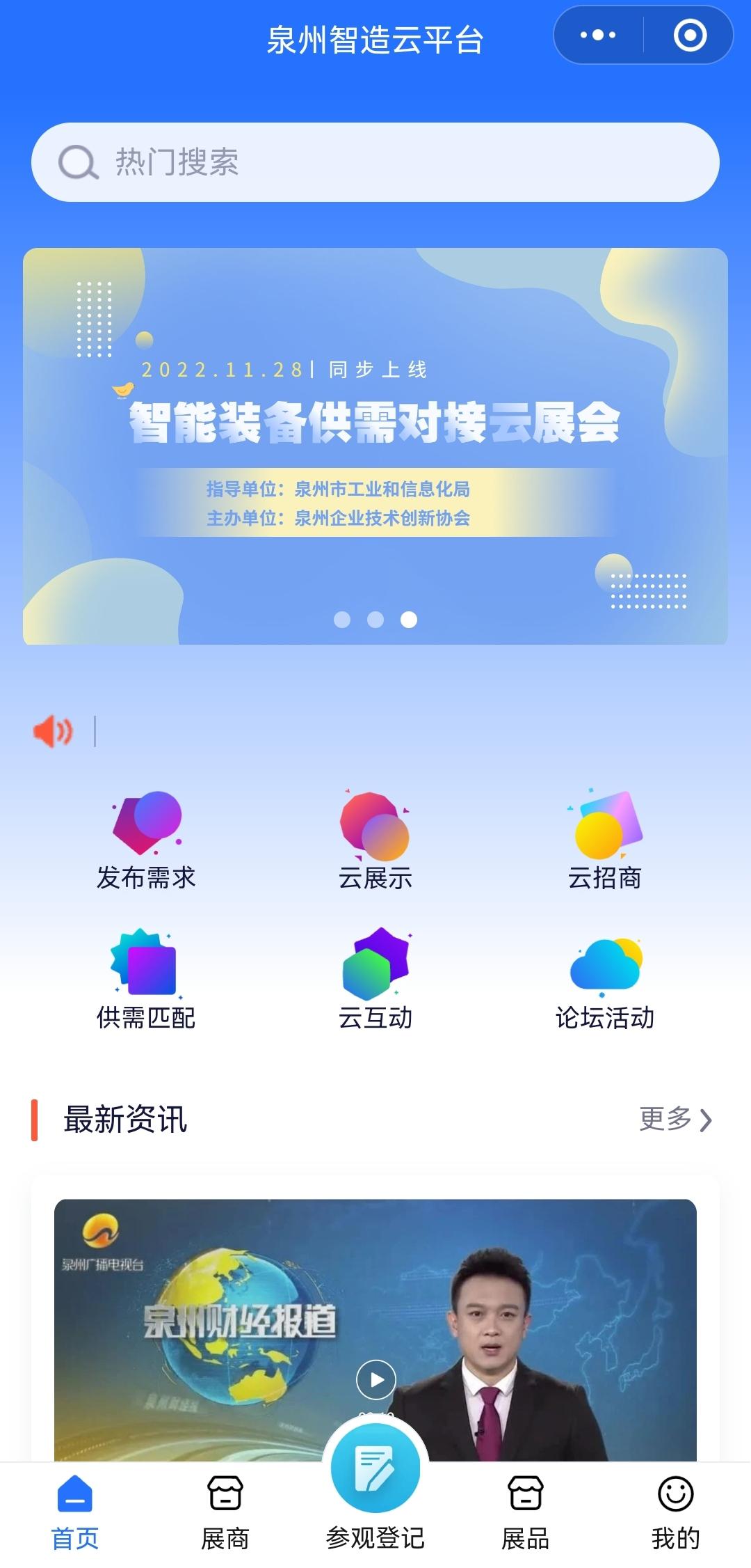 创新协会：泉州智能装备供需对接云展会