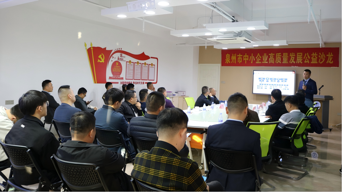 畅谈工业品营销  泉州举办中小企业高质量发展公益沙龙