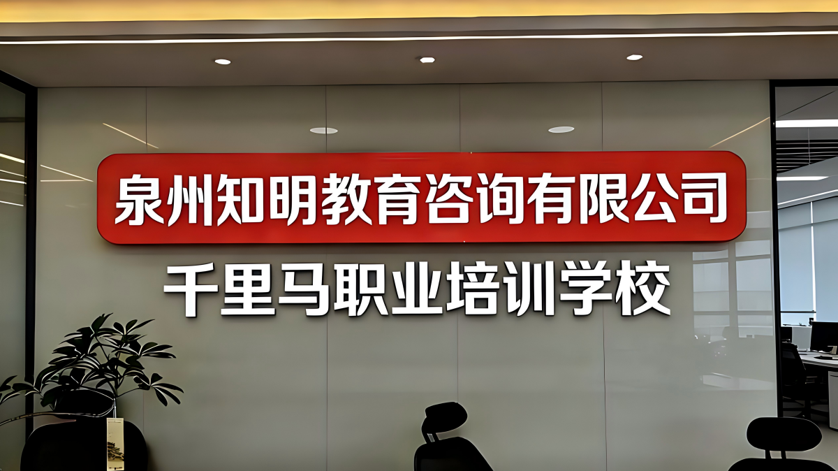 泉州知明教育咨询有限公司