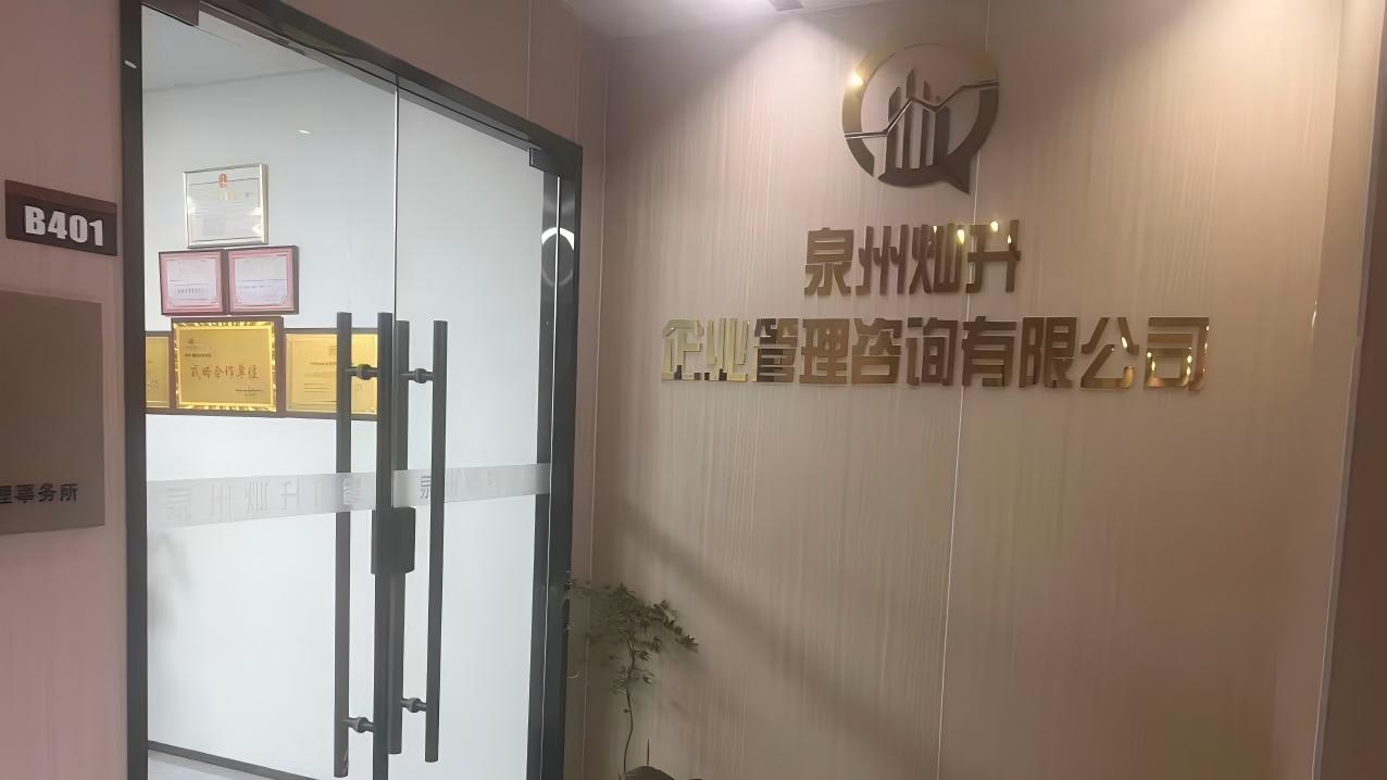 泉州灿升企业管理咨询有限公司