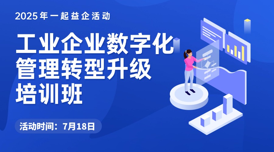 工业企业数字化管理转型升级培训班-2025年一起益企活动
